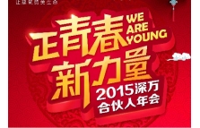 万科深圳公司2015年会视觉