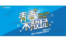 2017南极圈全球嘉年华—青春不散场